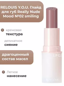 Глайд для губ Really Nude Mood №02 smiling RELOUIS Y.O.U