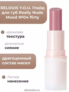 Глайд для губ Really Nude Mood №04 flirty RELOUIS Y.O.U