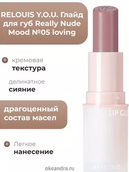 Глайд для губ Really Nude Mood №05 loving RELOUIS Y.O.U