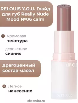 Глайд для губ Really Nude Mood №06 calm RELOUIS Y.O.U