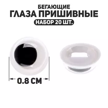 Глаза пришивные
