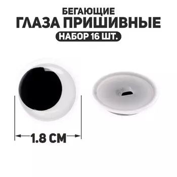 Глаза пришивные