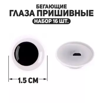 Глаза пришивные