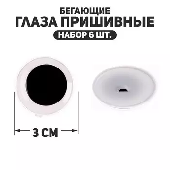 Глаза пришивные