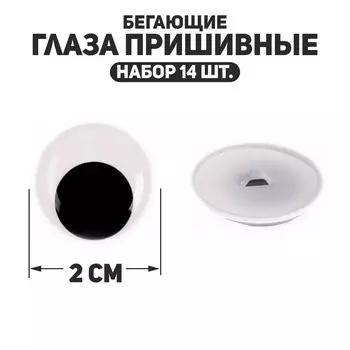 Глаза пришивные