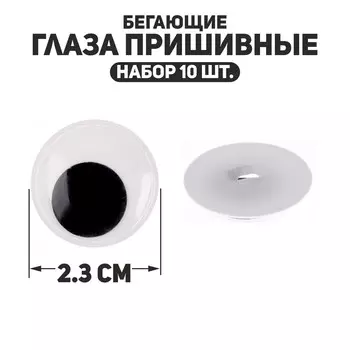 Глаза пришивные