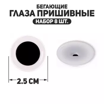 Глаза пришивные