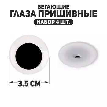 Глаза пришивные