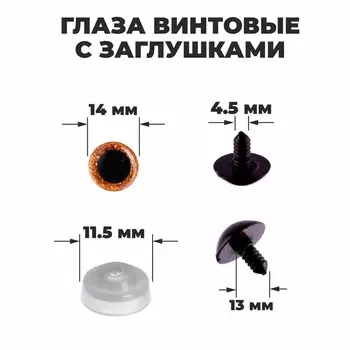 Глаза винтовые с заглушками,