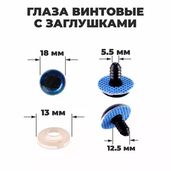 Глаза винтовые с заглушками,