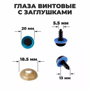 Глаза винтовые с заглушками,