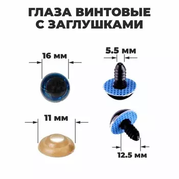 Глаза винтовые с заглушками,