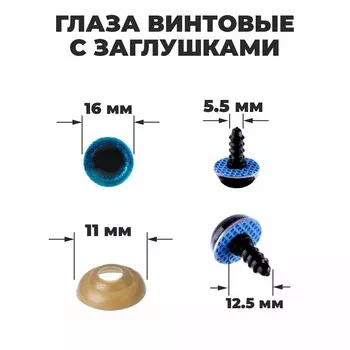 Глаза винтовые с заглушками,