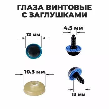 Глаза винтовые с заглушками,