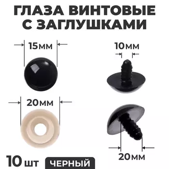 Глаза винтовые с заглушками, набор 10 шт., размер 1 шт. — 2 см, цвет черный