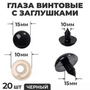 Глаза винтовые с заглушками, набор 20 шт., размер 1 шт. — 1,8 см, цвет черный