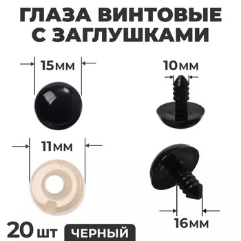 Глаза винтовые с заглушками, набор 20 шт., размер 1 шт. — 1,4 см, цвет черный