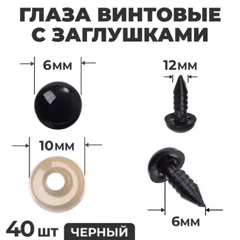 Глаза винтовые с заглушками, набор 40 шт., размер 1 шт. — 0,8 см, цвет черный