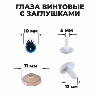 Глаза винтовые с заглушками, (набор 4 шт), цвет голубой, размер 1 шт. — 1,3 1 см
