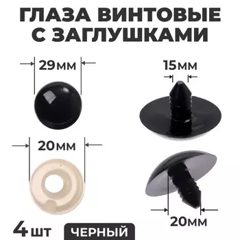 Глаза винтовые с заглушками, набор 4 шт., размер 1 шт. — 3 см, цвет черный