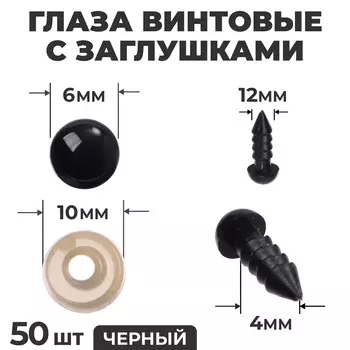 Глаза винтовые с заглушками, набор 50 шт., размер 1 шт. — 0,6 см, цвет черный