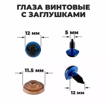 Глаза винтовые с заглушками, полупрозрачные, набор 4 шт., цвет голубой, размер 1 шт: 1,2 1,2 см