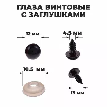 Глаза винтовые с заглушками, полупрозрачные, набор 4 шт, цвет коричневый, размер 1шт: 1,21,2 см