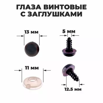 Глазки для кукол, винтовые с заглушками, полупрозрачные, набор 4 шт., коричневые, размер 1 шт.: 1.31.3 см