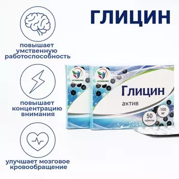 Глицин актив