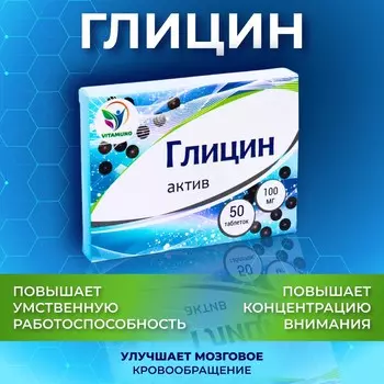 Глицин актив vitamuno, улучшение умственной работоспособности, vitamuno, 50 таблеток