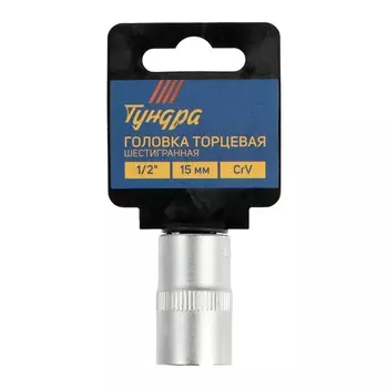 Головка торцевая шестигранная тундра, под квадрат 1/2