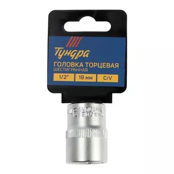 Головка торцевая шестигранная тундра, под квадрат 1/2