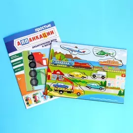 Головоломка и книга с аппликациями