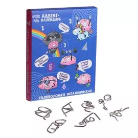 Адвент - календарь с металлическими головоломками