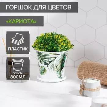 Горшок для цветов доляна