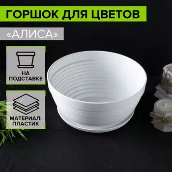 Горшок для цветов с подставкой