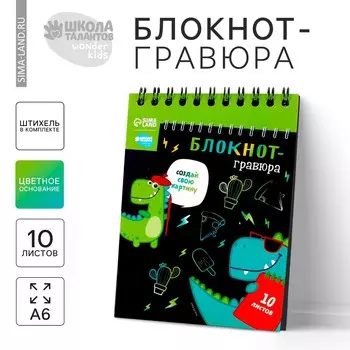 Гравюра блокнот детский dinousaur style, 10 листов, штихель
