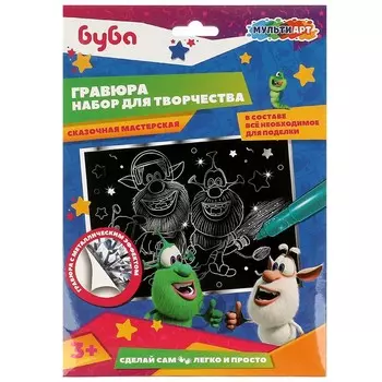 Гравюра БУБА, МУЛЬТИ АРТ SCRATCH-S-BU