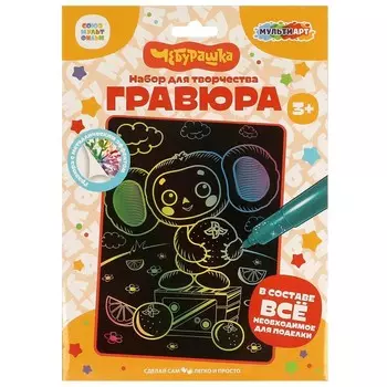 Гравюра Чебурашка, МУЛЬТИ АРТ SCRCOL18X24-102083