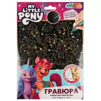 Гравюра МОЙ МАЛЕНЬКИЙ ПОНИ, МУЛЬТИ АРТ SCRATCH-18X24MLP