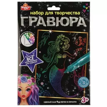 Гравюра МУЛЬТИ АРТ 100SCRATCHART-CLR-MERMAID