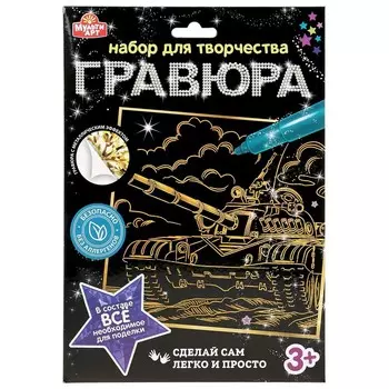 Гравюра МУЛЬТИ АРТ 100SCRATCHART-GOLD-TANK