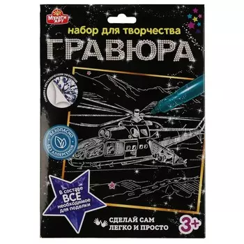 Гравюра МУЛЬТИ АРТ 100SCRATCHART-SILV-HELICOPTER