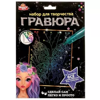 Гравюра МУЛЬТИ АРТ SCRATCHART-CLR-BUTTERFLY2