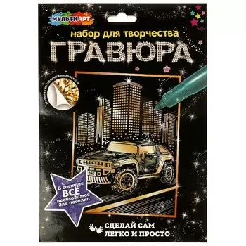 Гравюра МУЛЬТИ АРТ SCRATCHART-GOLD-CAR11