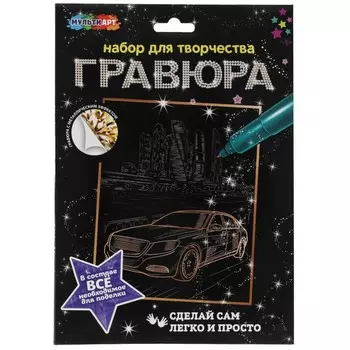 Гравюра МУЛЬТИ АРТ SCRATCHART-GOLD-CAR7