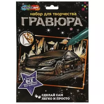 Гравюра МУЛЬТИ АРТ SCRATCHART-GOLD-CAR9