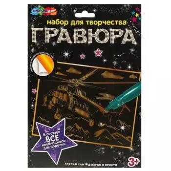 Гравюра МУЛЬТИ АРТ SCRATCHART-GOLD-HELICOPTER2