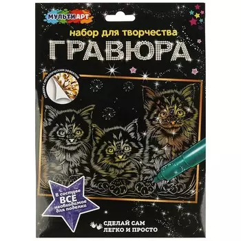 Гравюра МУЛЬТИ АРТ SCRATCHART-GOLD-KITTENS5