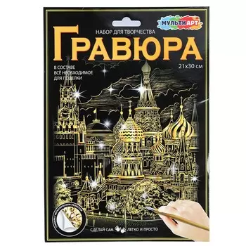 Гравюра МУЛЬТИ АРТ SCRATCHART-GOLD-KREMLIN1